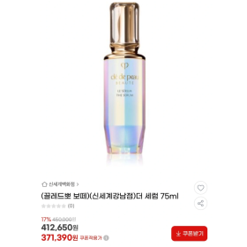 끌레드뽀 보떼 더 세럼 75ml (미개봉, 정가 37만원)